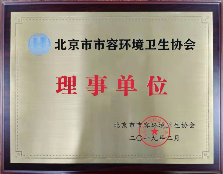 北京市市容环境卫生协会理事单位.png